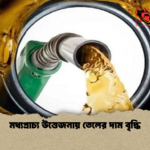 মধ্যপ্রাচ্য উত্তেজনায় তেলের দাম বৃদ্ধি মধ্যপ্রাচ্য উত্তেজনায় তেলের দাম বৃদ্ধি