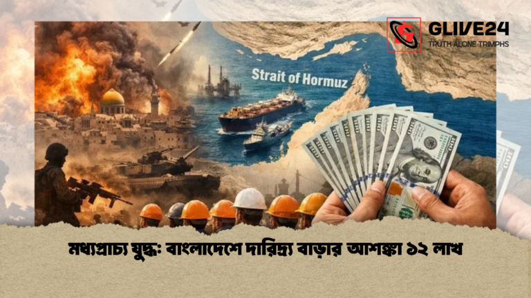 মধ্যপ্রাচ্য যুদ্ধ বাংলাদেশে দারিদ্র্য বাড়ার আশঙ্কা ১২ লাখ মধ্যপ্রাচ্য যুদ্ধ: বাংলাদেশে দারিদ্র্য বাড়ার আশঙ্কা ১২ লাখ