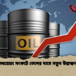 মধ্যপ্রাচ্য সংকটে তেলের দামে নতুন উল্লম্ফন মধ্যপ্রাচ্য সংকটে তেলের দামে নতুন উল্লম্ফন