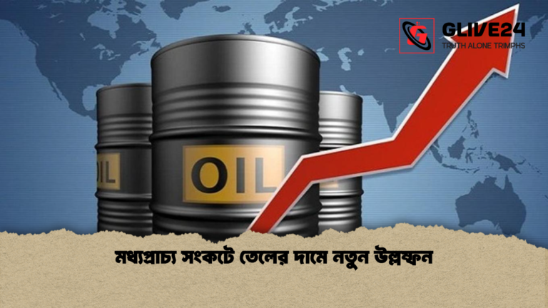 মধ্যপ্রাচ্য সংকটে তেলের দামে নতুন উল্লম্ফন মধ্যপ্রাচ্য সংকটে তেলের দামে নতুন উল্লম্ফন