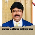 মধ্যবয়স ও জীবনের জটিলতার ধাঁধা