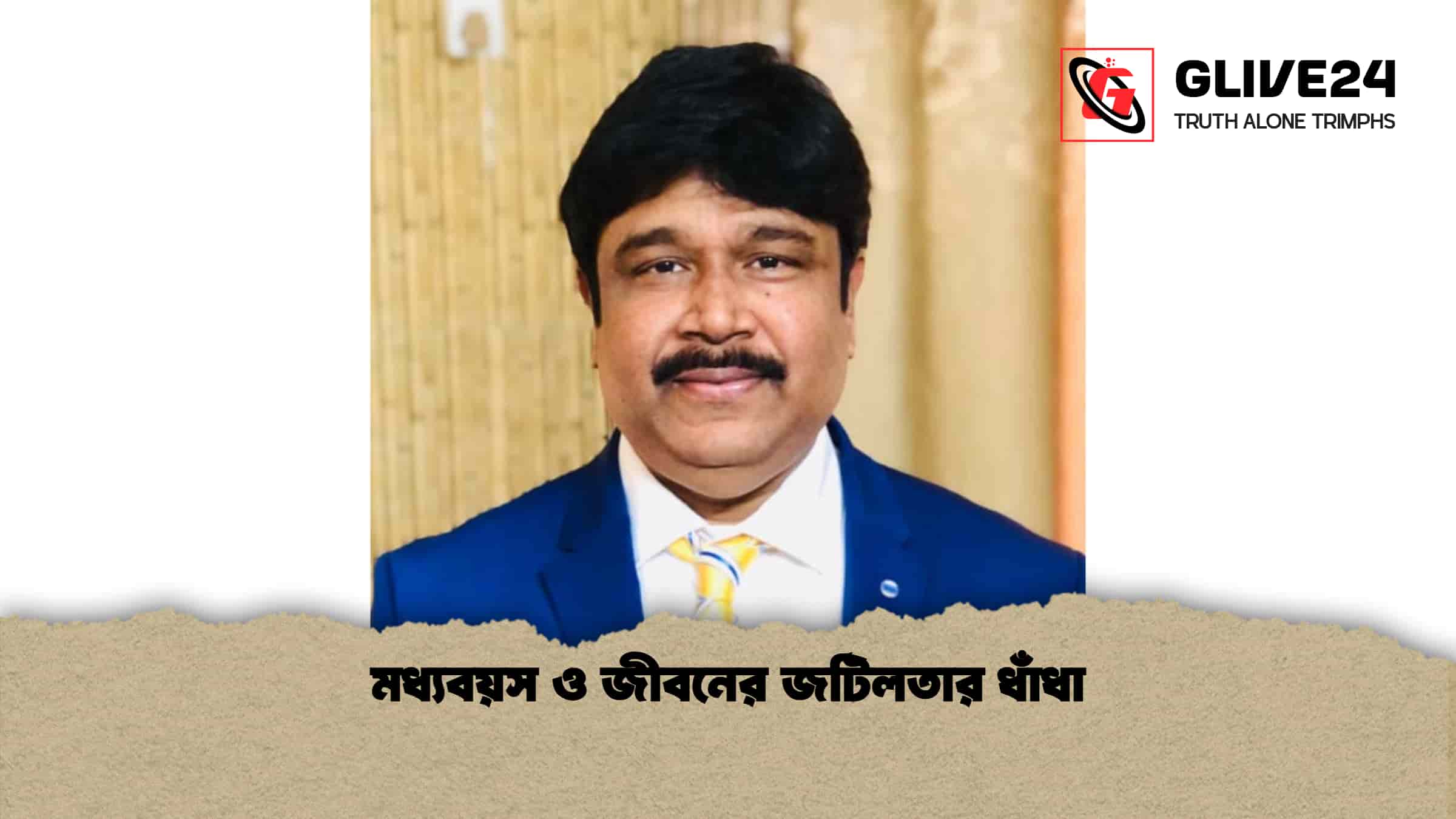 মধ্যবয়স ও জীবনের জটিলতার ধাঁধা 1 মধ্যবয়স ও জীবনের জটিলতার ধাঁধা