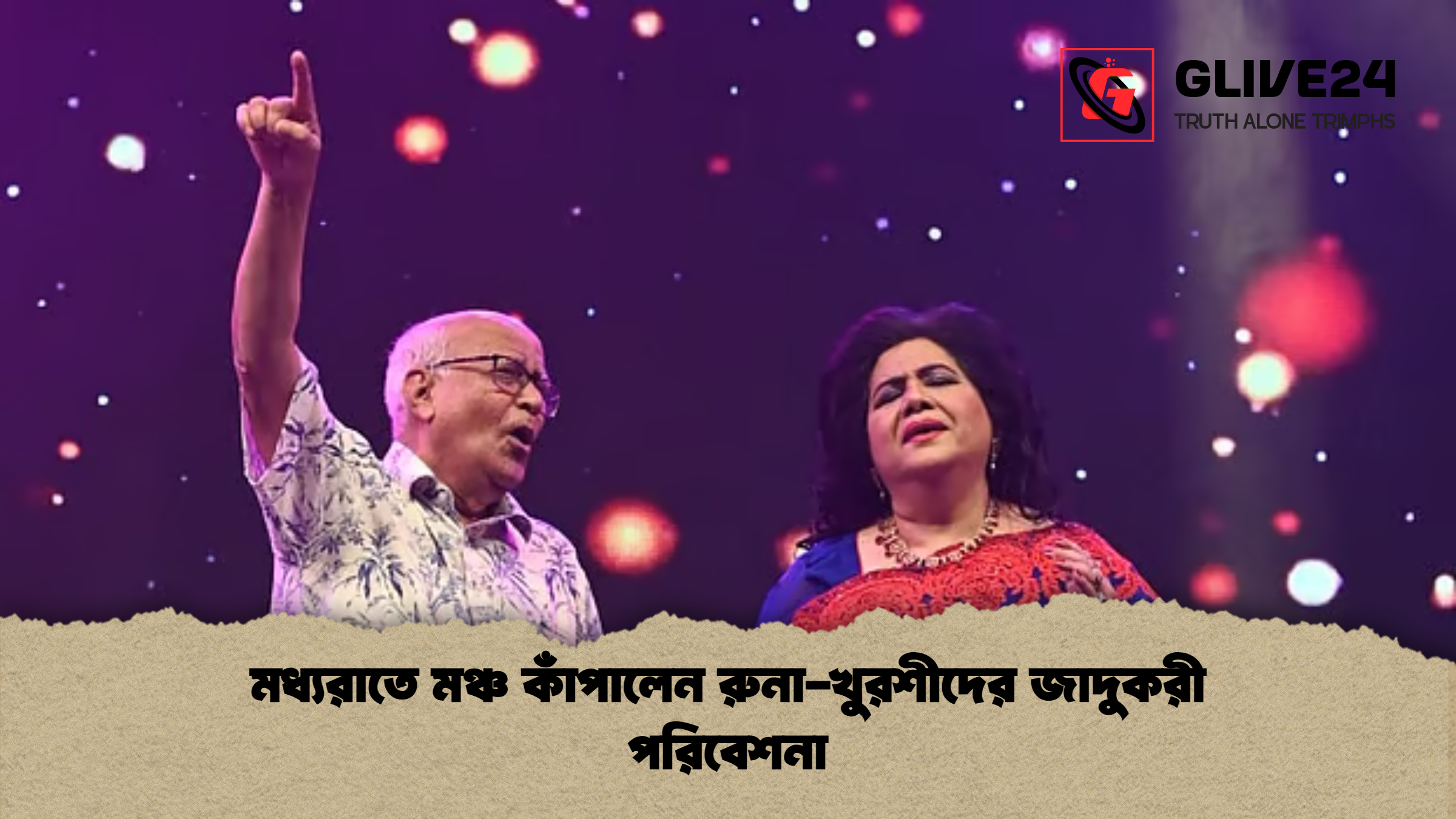 মধ্যরাতে মঞ্চ কাঁপালেন রুনা খুরশীদের জাদুকরী পরিবেশনা মধ্যরাতে মঞ্চ কাঁপালেন রুনা-খুরশীদের জাদুকরী পরিবেশনা