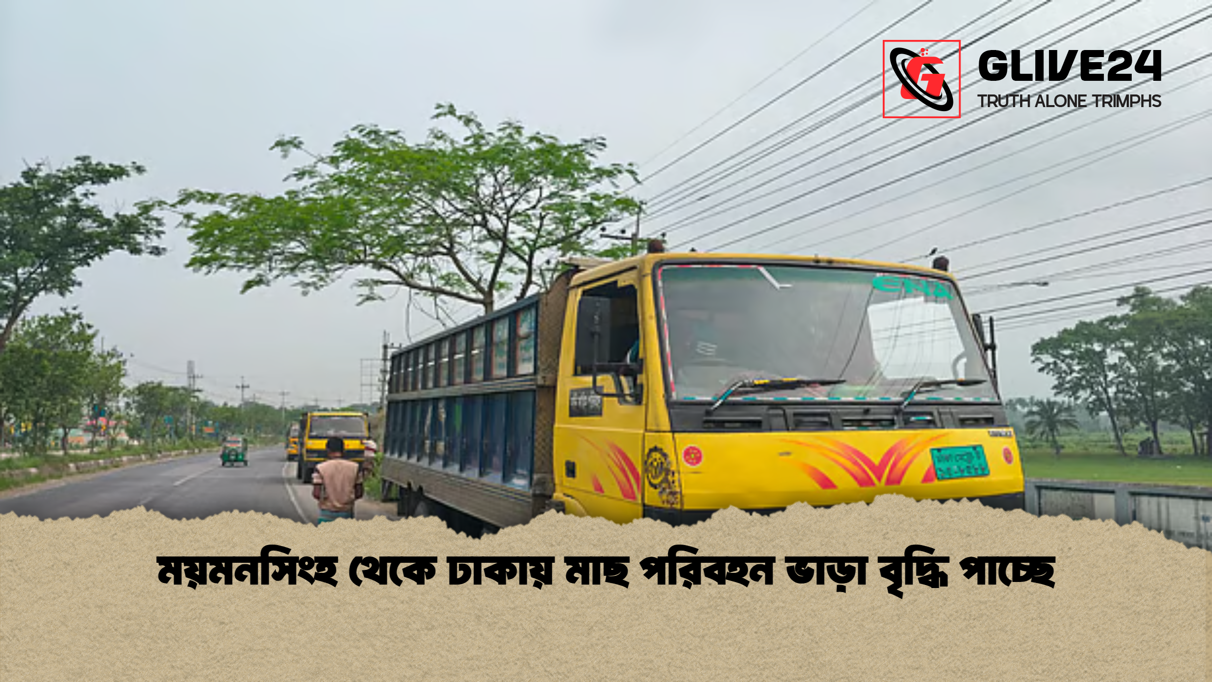 ময়মনসিংহ থেকে ঢাকায় মাছ পরিবহন ভাড়া বৃদ্ধি পাচ্ছে ময়মনসিংহ থেকে ঢাকায় মাছ পরিবহন ভাড়া বৃদ্ধি পাচ্ছে