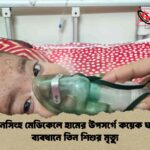 ময়মনসিংহ মেডিকেলে হামের উপসর্গে কয়েক ঘণ্টার ব্যবধানে তিন শিশুর মৃত্যু