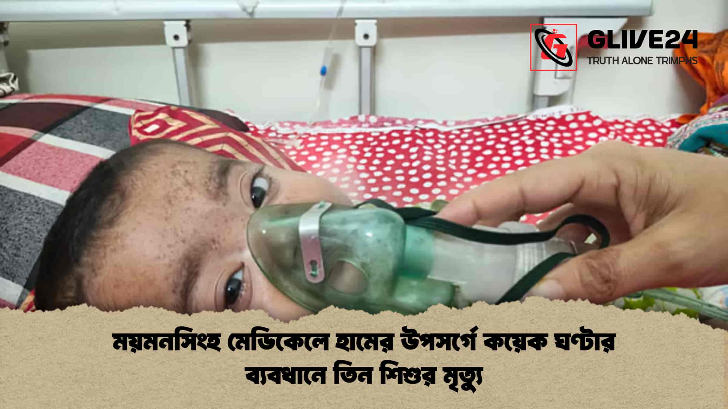ময়মনসিংহ মেডিকেলে হামের উপসর্গে কয়েক ঘণ্টার ব্যবধানে তিন শিশুর মৃত্যু