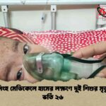 ময়মনসিংহ মেডিকেলে হামের লক্ষণে দুই শিশুর মৃত্যু, নতুন ভর্তি ২৬