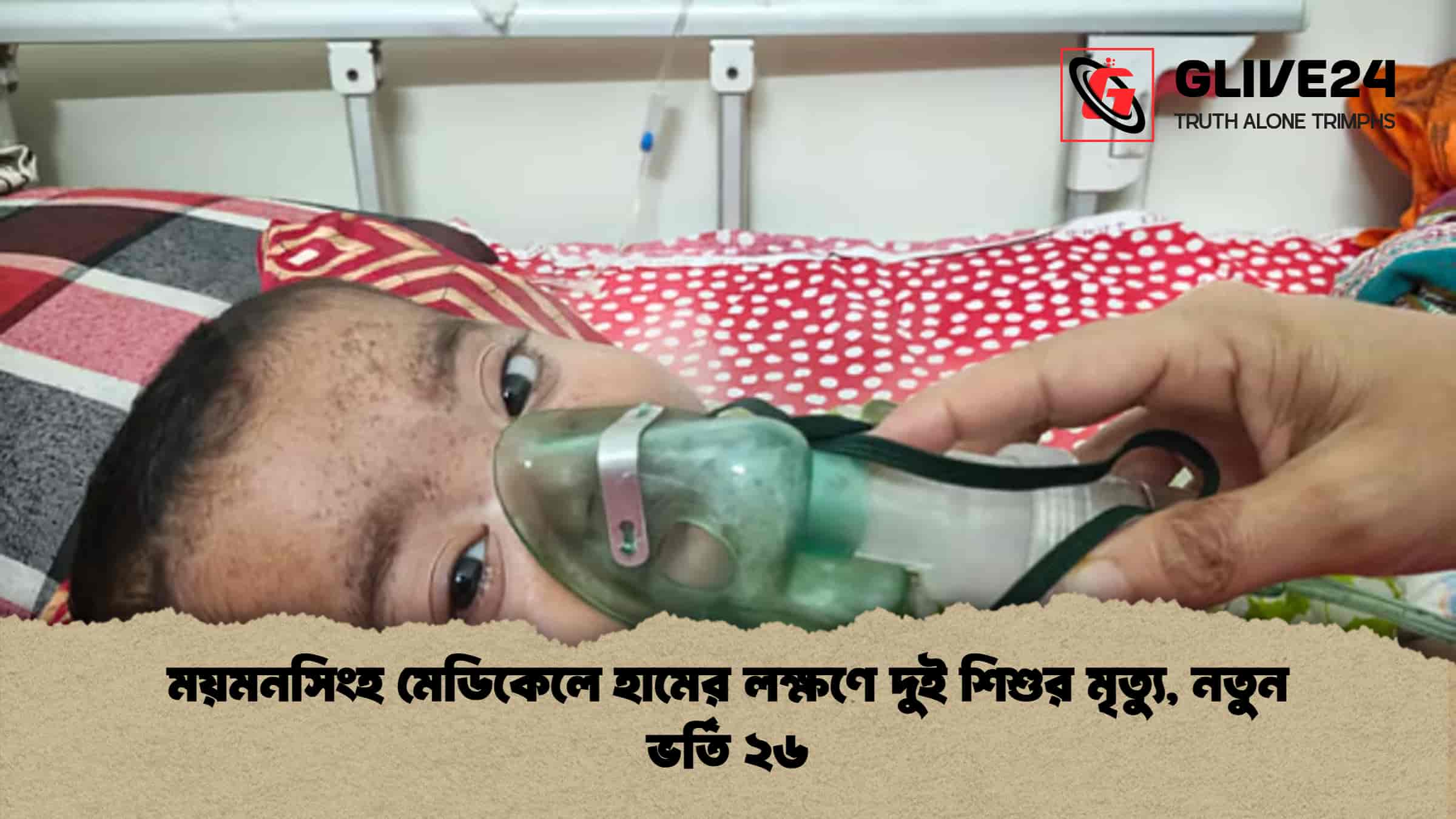 ময়মনসিংহ মেডিকেলে হামের লক্ষণে দুই শিশুর মৃত্যু, নতুন ভর্তি ২৬