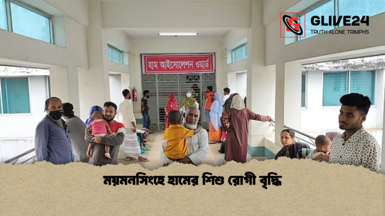 ময়মনসিংহে হামের শিশু রোগী বৃদ্ধি ময়মনসিংহে হামের শিশু রোগী বৃদ্ধি