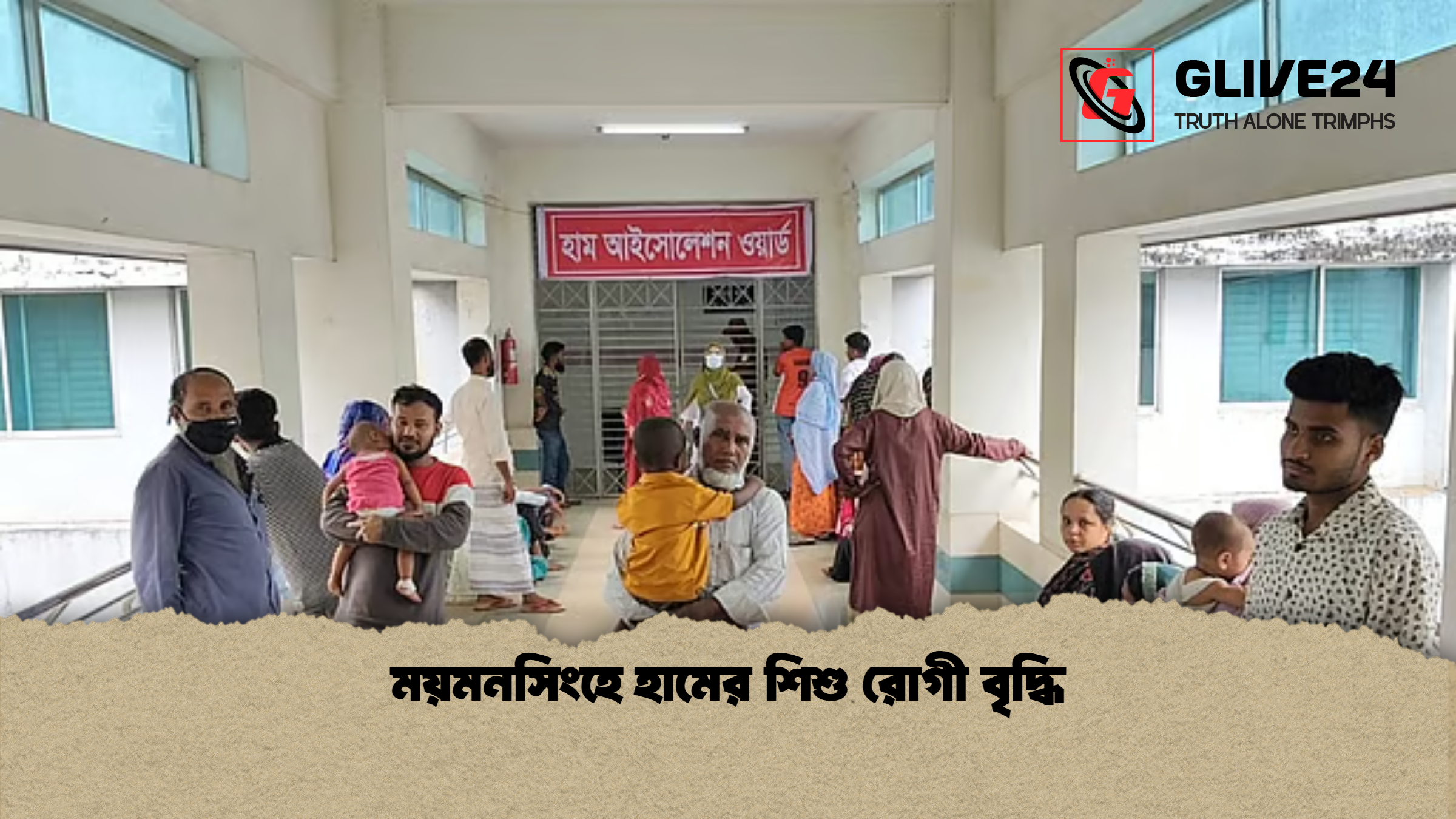 ময়মনসিংহে হামের শিশু রোগী বৃদ্ধি ময়মনসিংহে হামের শিশু রোগী বৃদ্ধি