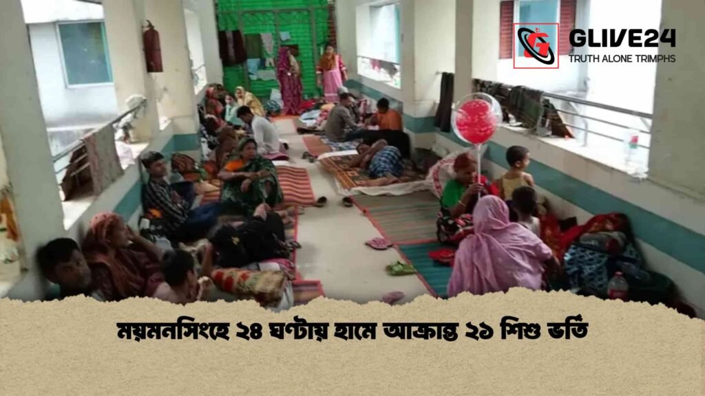 ময়মনসিংহে ২৪ ঘণ্টায় হামে আক্রান্ত ২১ শিশু ভর্তি ময়মনসিংহে ২৪ ঘণ্টায় হামে আক্রান্ত ২১ শিশু ভর্তি