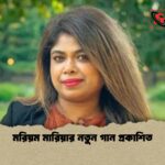 মরিয়ম মারিয়ার নতুন গান প্রকাশিত