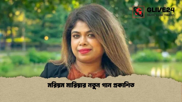 মরিয়ম মারিয়ার নতুন গান প্রকাশিত