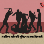 মসজিদ মাইকেই পুলিশে হামলা ছিনতাই 1 মসজিদ মাইকেই পুলিশে হামলা ছিনতাই