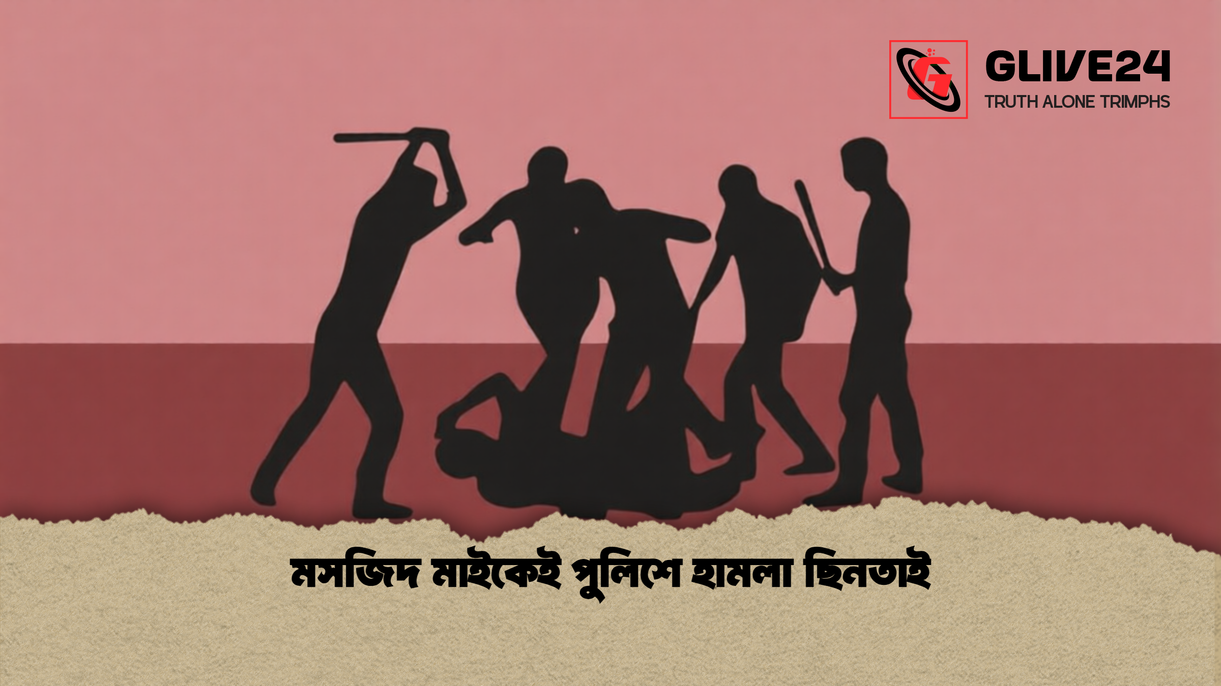 মসজিদ মাইকেই পুলিশে হামলা ছিনতাই 1 মসজিদ মাইকেই পুলিশে হামলা ছিনতাই