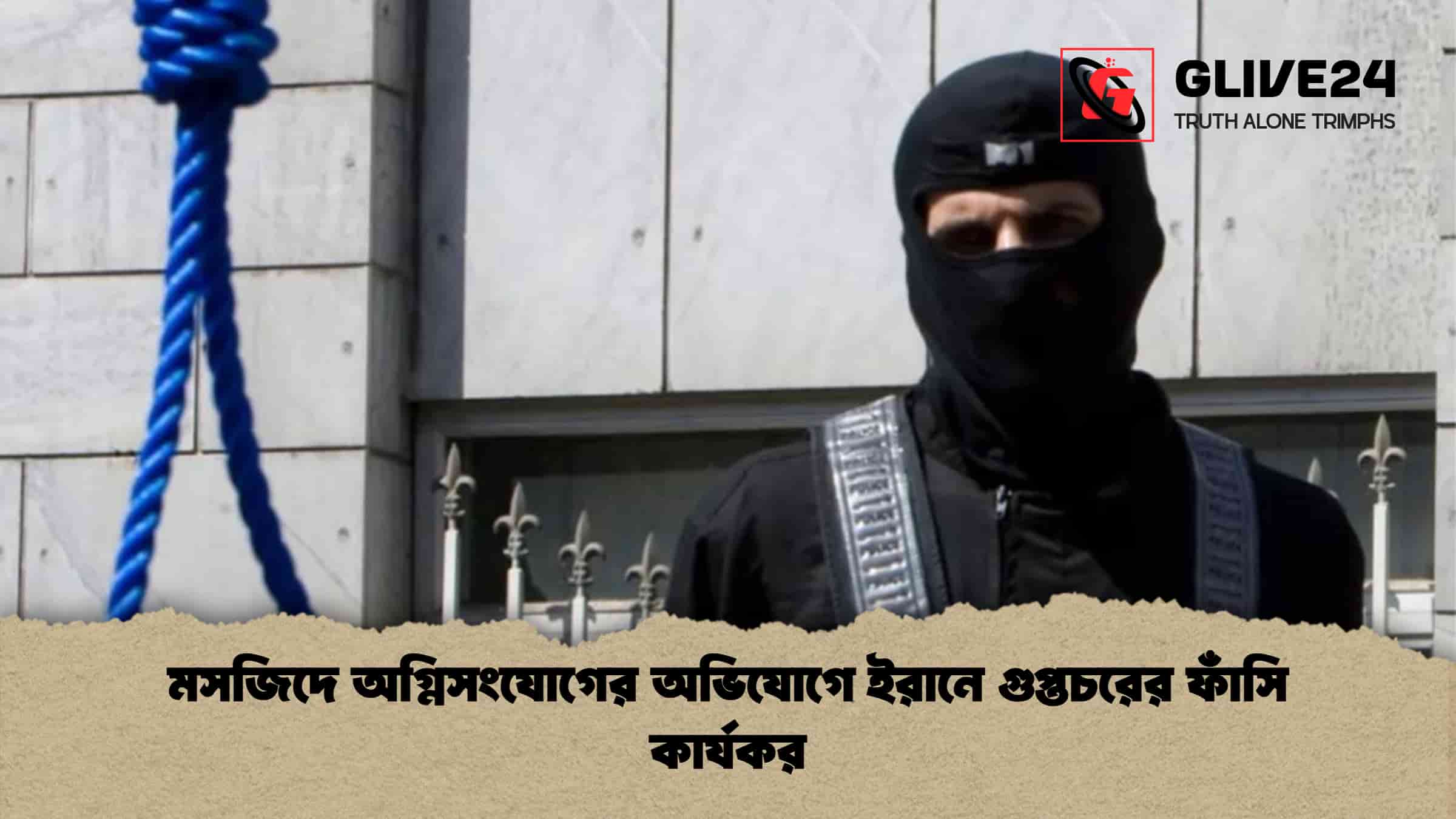 মসজিদে অগ্নিসংযোগের অভিযোগে ইরানে গুপ্তচরের ফাঁসি কার্যকর