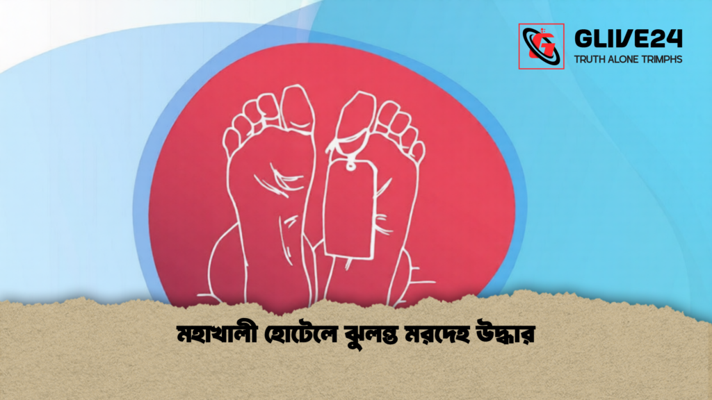 মহাখালী হোটেলে ঝুলন্ত মরদেহ উদ্ধার 1 মহাখালী হোটেলে ঝুলন্ত মরদেহ উদ্ধার