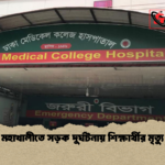 মহাখালীতে সড়ক দুর্ঘটনায় শিক্ষার্থীর মৃত্যু মহাখালীতে সড়ক দুর্ঘটনায় শিক্ষার্থীর মৃত্যু