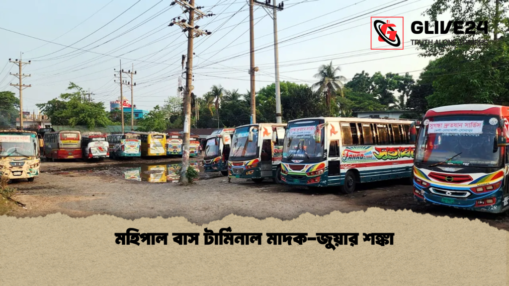 মহিপাল বাস টার্মিনাল মাদক জুয়ার শঙ্কা মহিপাল বাস টার্মিনাল মাদক-জুয়ার শঙ্কা