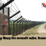 মহেশপুর সীমান্তে তিন বাংলাদেশি আটক উত্তেজনা বৃদ্ধি মহেশপুর সীমান্তে তিন বাংলাদেশি আটক, উত্তেজনা বৃদ্ধি
