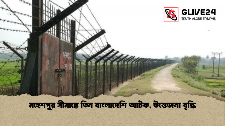 মহেশপুর সীমান্তে তিন বাংলাদেশি আটক উত্তেজনা বৃদ্ধি মহেশপুর সীমান্তে তিন বাংলাদেশি আটক, উত্তেজনা বৃদ্ধি