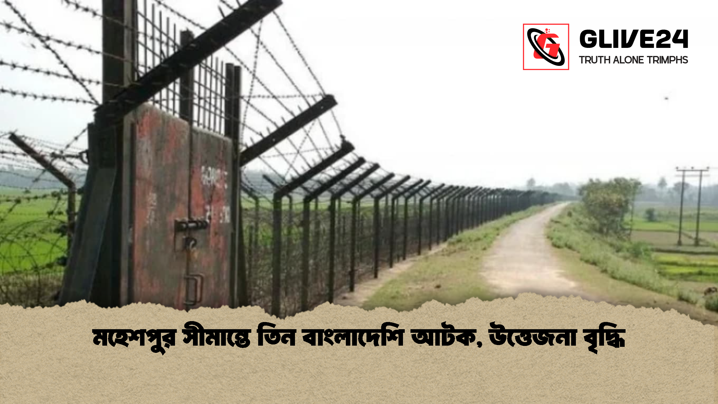 মহেশপুর সীমান্তে তিন বাংলাদেশি আটক উত্তেজনা বৃদ্ধি মহেশপুর সীমান্তে তিন বাংলাদেশি আটক, উত্তেজনা বৃদ্ধি