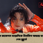 মাইকেল জ্যাকসন বায়োপিকে বিতর্কিত অধ্যায় বাদ পড়ল শেষ মুহূর্তে মাইকেল জ্যাকসন বায়োপিকে বিতর্কিত অধ্যায় বাদ পড়ল শেষ মুহূর্তে
