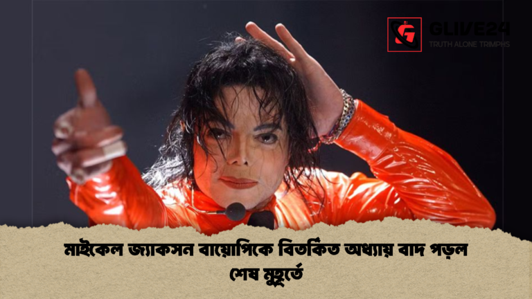 মাইকেল জ্যাকসন বায়োপিকে বিতর্কিত অধ্যায় বাদ পড়ল শেষ মুহূর্তে মাইকেল জ্যাকসন বায়োপিকে বিতর্কিত অধ্যায় বাদ পড়ল শেষ মুহূর্তে