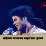 মাইকেল জ্যাকসন বায়োপিকে রেকর্ড মাইকেল জ্যাকসন বায়োপিকে রেকর্ড