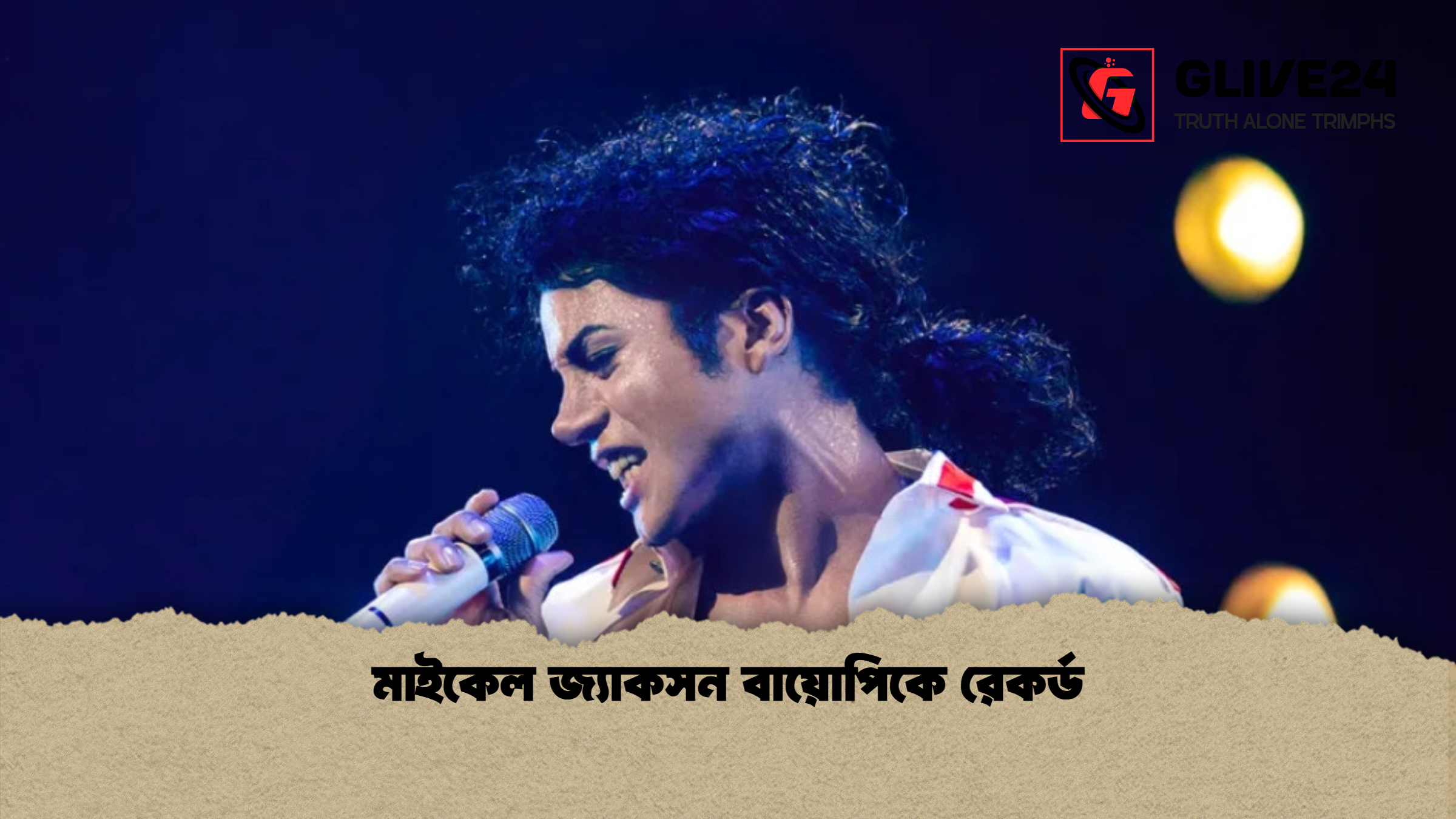 মাইকেল জ্যাকসন বায়োপিকে রেকর্ড মাইকেল জ্যাকসন বায়োপিকে রেকর্ড