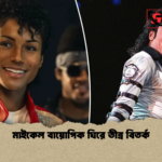 মাইকেল বায়োপিক ঘিরে তীব্র বিতর্ক মাইকেল বায়োপিক ঘিরে তীব্র বিতর্ক