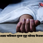 মাগুরায় অভিযানে যুবক মৃত্যু ঘটনায় উত্তেজনা মাগুরায় অভিযানে যুবক মৃত্যু ঘটনায় উত্তেজনা