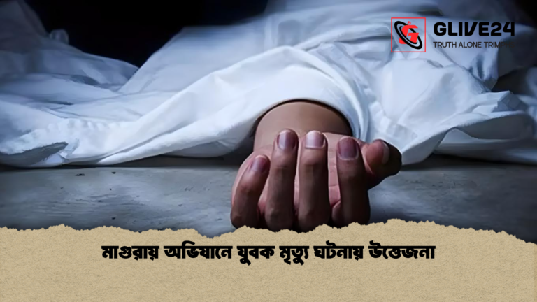 মাগুরায় অভিযানে যুবক মৃত্যু ঘটনায় উত্তেজনা মাগুরায় অভিযানে যুবক মৃত্যু ঘটনায় উত্তেজনা