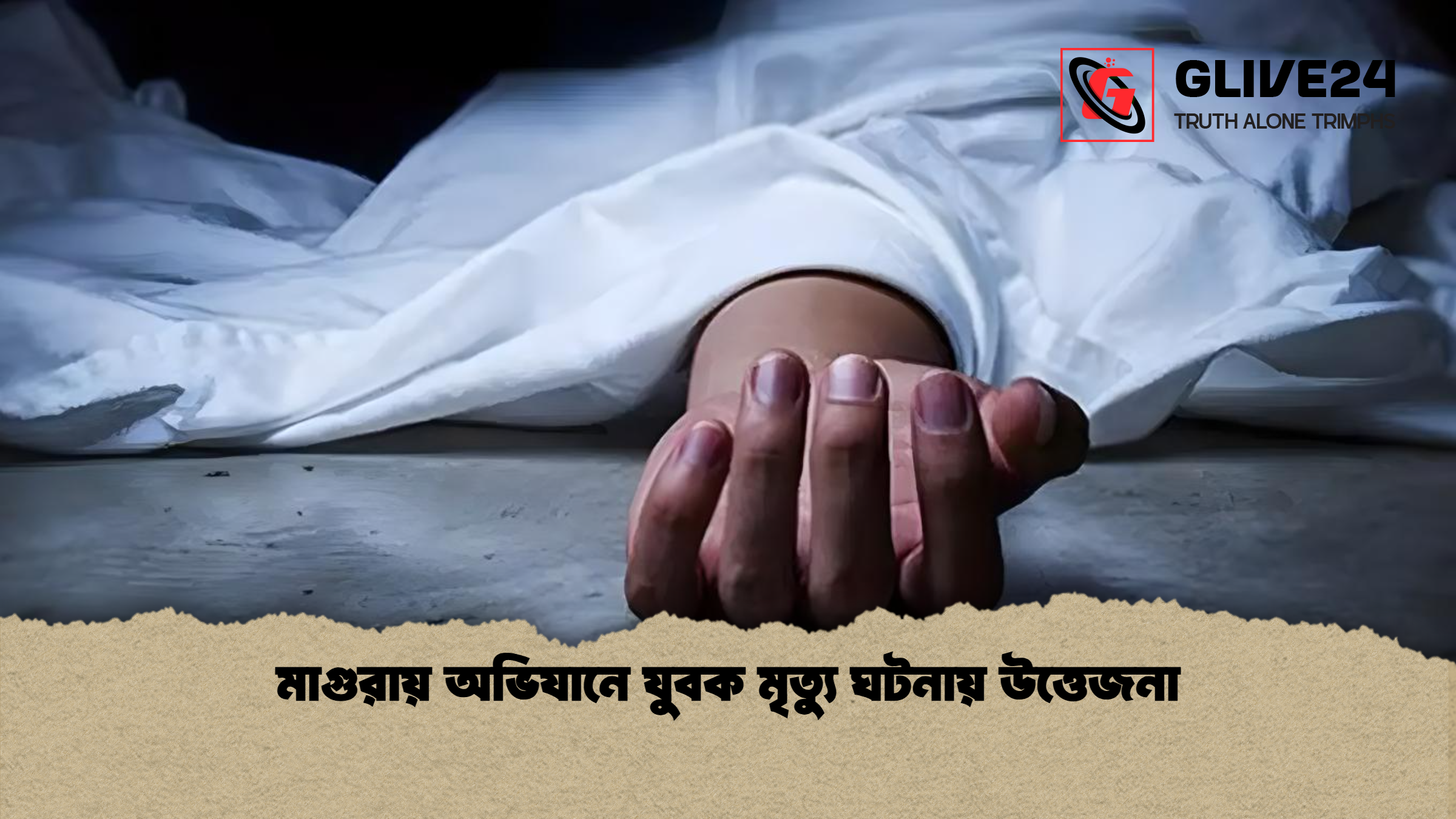 মাগুরায় অভিযানে যুবক মৃত্যু ঘটনায় উত্তেজনা 1 মাগুরায় অভিযানে যুবক মৃত্যু ঘটনায় উত্তেজনা মাগুরায় অভিযানে যুবক মৃত্যু ঘটনায় উত্তেজনা