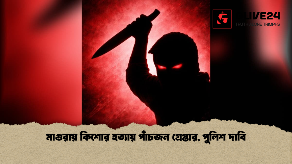 মাগুরায় কিশোর হত্যায় পাঁচজন গ্রেপ্তার পুলিশ দাবি মাগুরায় কিশোর হত্যায় পাঁচজন গ্রেপ্তার, পুলিশ দাবি