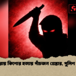 মাগুরায় কিশোর হত্যায় পাঁচজন গ্রেপ্তার পুলিশ দাবি মাগুরায় কিশোর হত্যায় পাঁচজন গ্রেপ্তার, পুলিশ দাবি