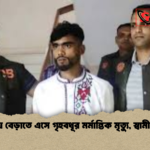 মাগুরায় বেড়াতে এসে গৃহবধূর মর্মান্তিক মৃত্যু স্বামী গ্রেপ্তার মাগুরায় বেড়াতে এসে গৃহবধূর মর্মান্তিক মৃত্যু, স্বামী গ্রেপ্তার