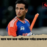 মাত্র চার মাসে সাত ডাক অভিষেক শর্মার চাঞ্চল্যকর রেকর্ড মাত্র চার মাসে সাত ডাক অভিষেক শর্মার চাঞ্চল্যকর রেকর্ড