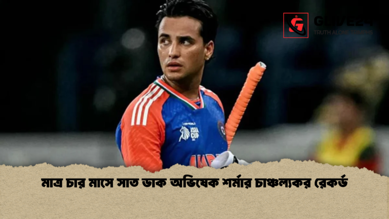 মাত্র চার মাসে সাত ডাক অভিষেক শর্মার চাঞ্চল্যকর রেকর্ড মাত্র চার মাসে সাত ডাক অভিষেক শর্মার চাঞ্চল্যকর রেকর্ড