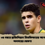 মাত্র ৩৪ বছরে ব্রাজিলিয়ান মিডফিল্ডারের আগমনী অবসরের ঘোষণা মাত্র ৩৪ বছরে ব্রাজিলিয়ান মিডফিল্ডারের আগমনী অবসরের ঘোষণা