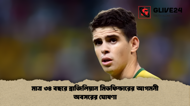 মাত্র ৩৪ বছরে ব্রাজিলিয়ান মিডফিল্ডারের আগমনী অবসরের ঘোষণা মাত্র ৩৪ বছরে ব্রাজিলিয়ান মিডফিল্ডারের আগমনী অবসরের ঘোষণা