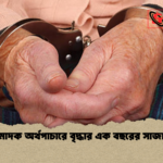 মাদক অর্থপাচারে বৃদ্ধার এক বছরের সাজা মাদক অর্থপাচারে বৃদ্ধার এক বছরের সাজা