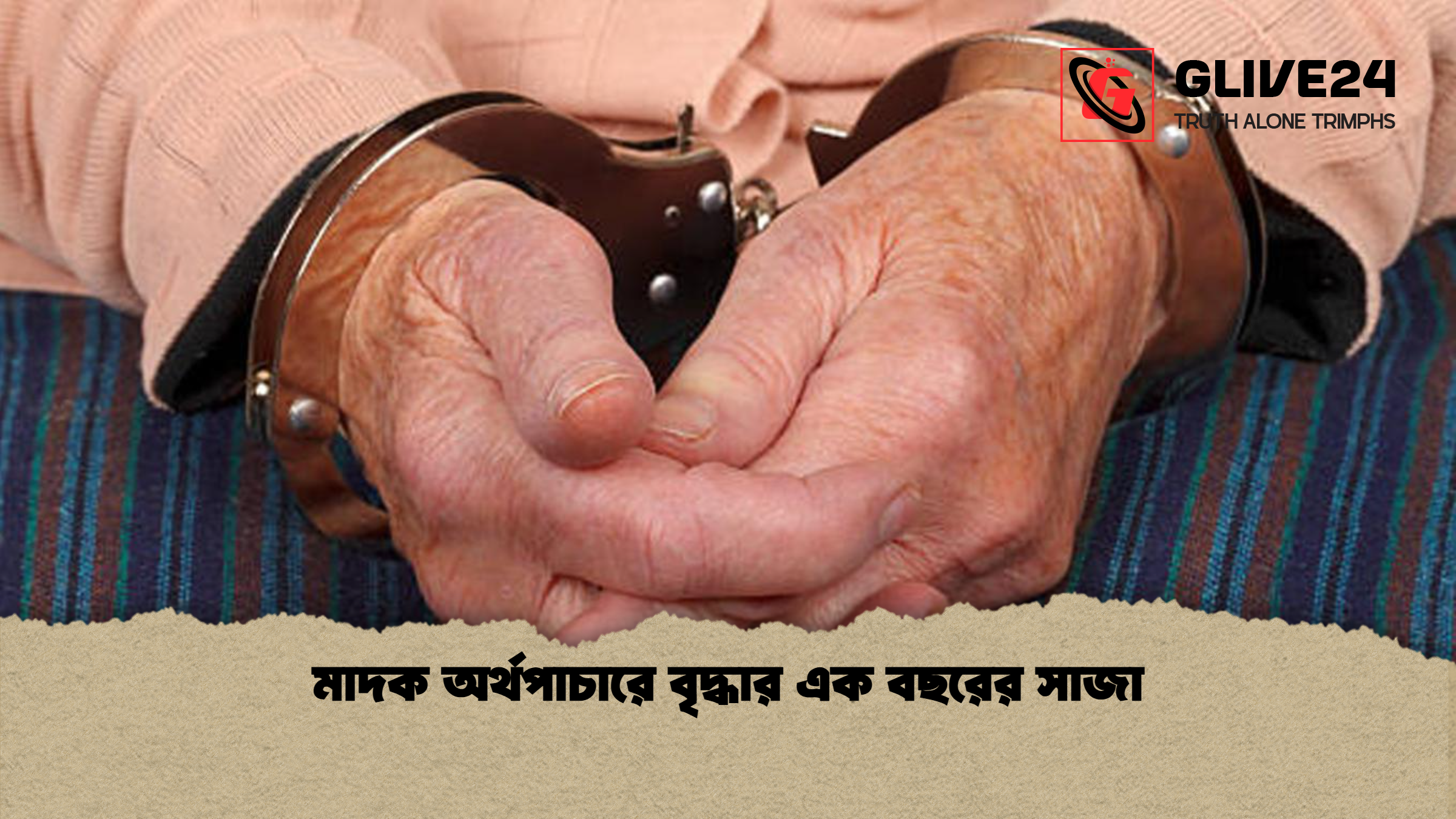 মাদক অর্থপাচারে বৃদ্ধার এক বছরের সাজা মাদক অর্থপাচারে বৃদ্ধার এক বছরের সাজা