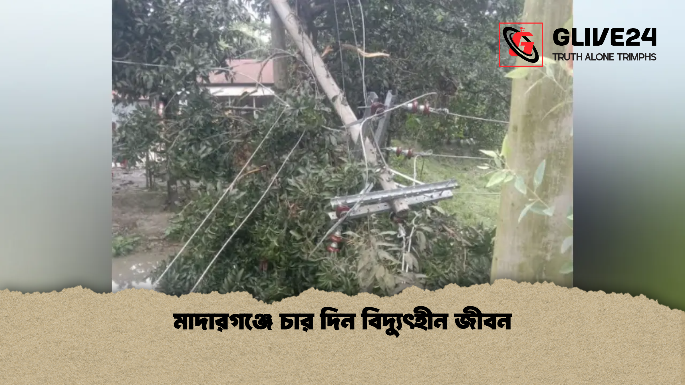 মাদারগঞ্জে চার দিন বিদ্যুৎহীন জীবন মাদারগঞ্জে চার দিন বিদ্যুৎহীন জীবন