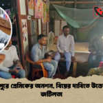 মাদারীপুরে প্রেমিকের অনশন বিয়ের দাবিতে উত্তেজনা ও জটিলতা মাদারীপুরে প্রেমিকের অনশন, বিয়ের দাবিতে উত্তেজনা ও জটিলতা