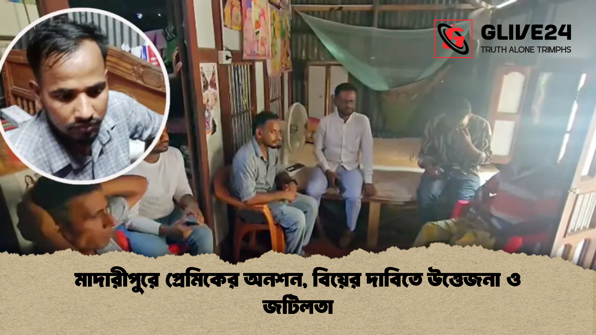 মাদারীপুরে প্রেমিকের অনশন বিয়ের দাবিতে উত্তেজনা ও জটিলতা মাদারীপুরে প্রেমিকের অনশন, বিয়ের দাবিতে উত্তেজনা ও জটিলতা