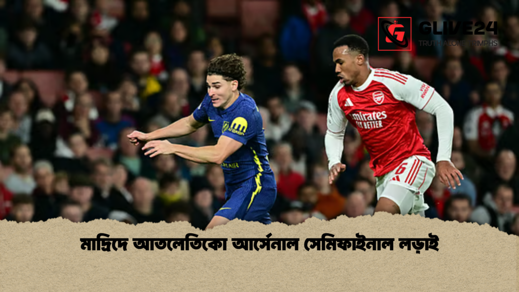 মাদ্রিদে আতলেতিকো আর্সেনাল সেমিফাইনাল লড়াই মাদ্রিদে আতলেতিকো আর্সেনাল সেমিফাইনাল লড়াই