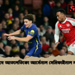 মাদ্রিদে আতলেতিকো আর্সেনাল সেমিফাইনাল লড়াই মাদ্রিদে আতলেতিকো আর্সেনাল সেমিফাইনাল লড়াই