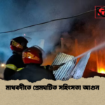 মাধবদীতে প্রেমঘটিত সহিংসতা আগুন মাধবদীতে প্রেমঘটিত সহিংসতা আগুন