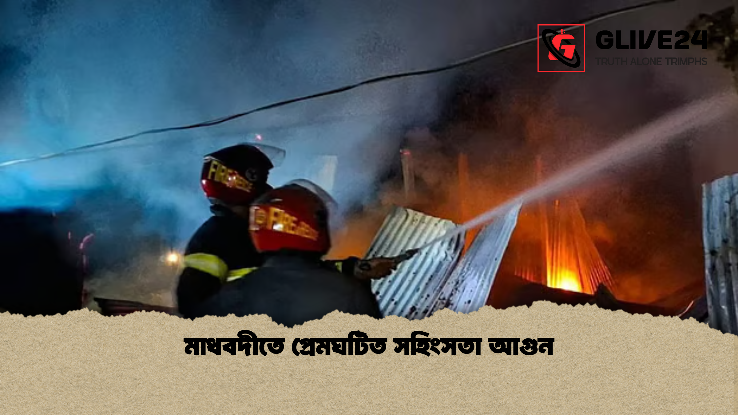 মাধবদীতে প্রেমঘটিত সহিংসতা আগুন মাধবদীতে প্রেমঘটিত সহিংসতা আগুন